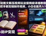 小说推文解压视频玩法保姆级详细教程，手把手教剪辑制作视频，小白也能月入1W+