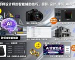摄影师设计师的智能辅助技巧，摄影-设计-建筑-电商-平面