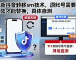 最新抖音转移sm技术，原账号需要能登陆才能替换，具体自测