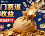 公众号冷门赛道，用AI做情感漫画，7天开通流量主，操作简单，小白可玩