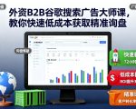 外资B2B谷歌搜索广告大师课，教你快速低成本获取精准询盘