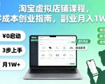 淘宝虚拟店铺课程，零成本创业指南，副业月入1W+