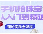 手机拍珠宝从入门到精通，告别拍不出珠宝质感的困扰