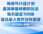 视频号分成计划最简单最快爆的玩法每天稳定7张适合新人操作没有难度