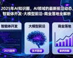 2025年AI知识圈，AI领域的最新前沿动态，智能体开发-大模型前沿-商业落地全解析
