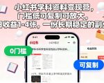 小红书学科资料变现营，门槛低可复制可放大，日收益1-4张，一份长期稳定的副业