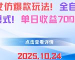 AI美女仿爆款玩法，全自动变现模式，单日收益7张+