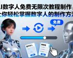 AI数字人免费无限次教程制作，让你轻松掌握数字人的制作方法