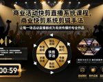 商业活动快剪直播系统课程，商业快剪系统剪辑手法