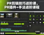 PR剪辑技巧进阶课，PR插件+手法进阶课程