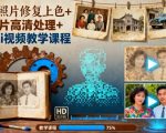 老照片修复上色+图片高清处理+Ai视频教学课程