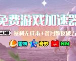 游戏加速器项目4.0_最新打法思路（爱玩游戏也能边玩边被动收益）