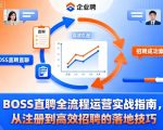 BOSS直聘全流程运营实战指南，从注册到高效招聘的落地技巧