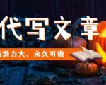 AI代写文章，市场潜力大，永久可做