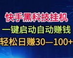 快手黑科技挂G，一键启动自动挣米，无任何难度，轻松日入30—1张+【揭秘】