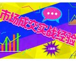 市场成交实战经验，从认知觉醒到实操落地，快速掌握市场开拓与成交核心能力