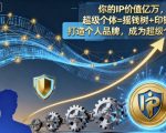 你的IP价值亿万，超级个体=摇钱树+印钞机，打造个人品牌，成为超级个体