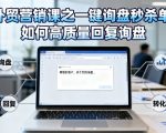 外贸营销课之一键询盘秒杀单，如何高质量回复询盘