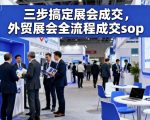 三步搞定展会成交，外贸展会全流程成交sop