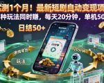 实测1个月！最新短剧自动变现项目，两种玩法同时賺，每天20分钟，单机50+【揭秘】