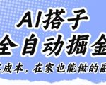 AI搭子全自动掘金零成本，在家也能做的副业【揭秘】