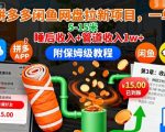 拼多多闲鱼网盘拉新项目，一单5-15米，睡后收入+管道收入1w+（附保姆级教程）