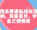 成人用品赛道私域玩法，非常暴利，简单易学，学会了自己悄悄做