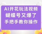 AI开花玩法视频，蝴蝶号又爆了，手把手教你操作