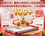 独家方法！番茄小说合伙人全自动挂G项目，无风控单机单号稳定日收益100+，小白也能做【揭秘】