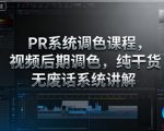 PR系统调色课程，视频后期调色，纯干货无废话系统讲解