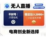 淘宝无人直播最新独家技术，不违规也不封号，只需要挂G，稳定日入2k＋,小白也能当天开单【揭秘】