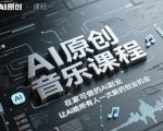 AI原创音乐课程，在家可做的Ai副业，让Ai给所有人一次新的创业机会