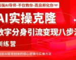 AI实操克隆：数字分身引流变现八步法训练营，驾驭AI变现创收的核心逻辑与实操方法
