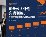 IP合伙人计划实战训练，手把手带你轻松Get知识变现