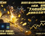游戏打金10月中旬新路子！0成本、矩阵搞，7天收益6k+，亲测有效全程干货【揭秘】