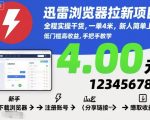 迅雷浏览器拉新项目，全程实操干货，一单4米，新人简单上手
