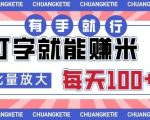 打字賺米，有手就行，日入几张，随时随地可做，可矩阵放大【揭秘】