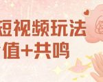 AI短视频玩法，价值+共鸣玩法，单号每天收益7张小白可玩，操作简单
