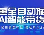 咸鱼全自动掘金，AI智能带货长期稳定可做，轻松月入2W+【揭秘】