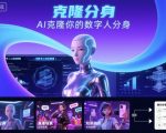 AI数字人认知实操课，克隆你的数字人分身