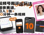 视频号搬运玩法，相亲赛道，日入3张+，10分钟一条视频