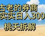 虚拟电商——券商，踏踏实实日入3-5张，我愿称之为强大，小白可入