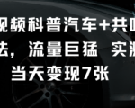 短视频科普汽车+共鸣玩法，流量巨猛实测当天变现7张