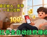 小红书全自动挂G賺收益，每天稳定收入，多号多賺，一天三位数【揭秘】