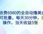 外面收费6980的全自动撸美刀项目，可批量，每天30分钟，无脑操作，当天收益5张【揭秘】