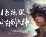 AI系统课程，从小白到大神系统学AI，AI声音-AI绘画-AI视频一门课全掌握