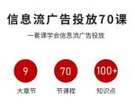 信息流广告投放实战70课，一套课学会信息流广告投放，迄今为止，最系统化教程