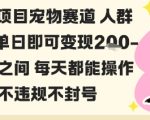 私域宠物项目赛道人群玩法单日即可变现2-5张之间每天都能操作不违规不封号