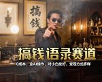 搞钱语录赛道，0成本，全AI操作，对小白友好，变现方式多样