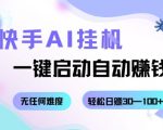 快手AI挂G，一键启动自动挣钱无任何难度，轻松日入30—100+【揭秘】